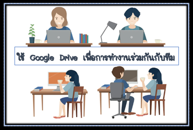 10 ใช้ Google Drive เพื่อการทำงานร่วมกันกับทีม 10 ใช้ Google Drive เพื่อการทำงานร่วมกันกับทีม