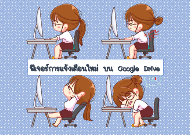 11 ฟีเจอร์การแจ้งเตือนใหม่ บน Google Drive 11 ฟีเจอร์การแจ้งเตือนใหม่ บน Google Drive