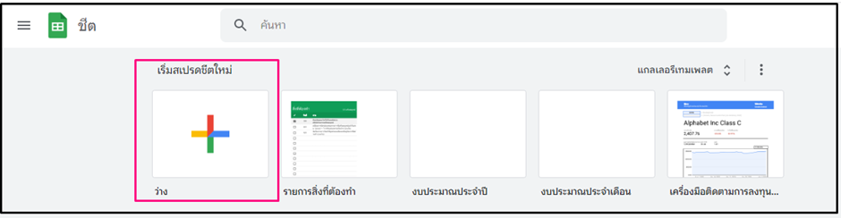 8 วิธีเริ่มใช้งาน Google Sheets ต้องทำยังไง 8 วิธีเริ่มใช้งาน Google Sheets ต้องทำยังไง
