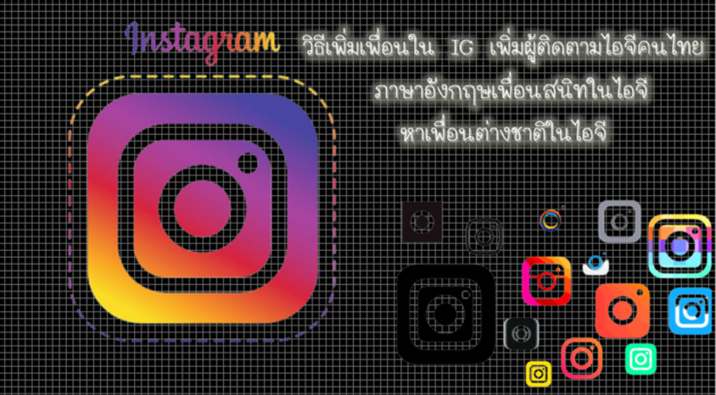 วิธีเพิ่มเพื่อนใน IG เพิ่มผู้ติดตามไอจีคนไทย