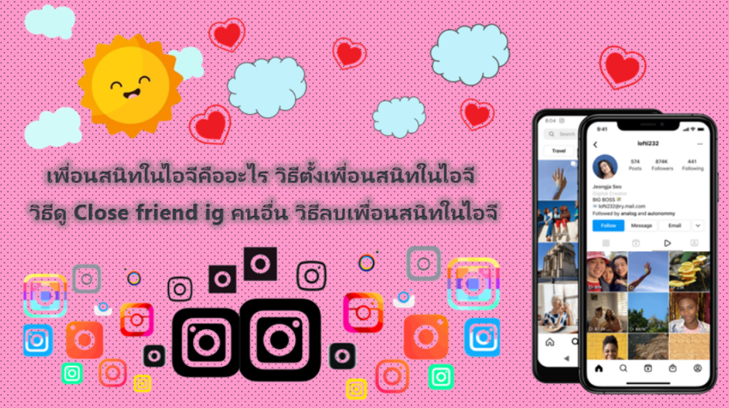 เพื่อนสนิทในไอจี