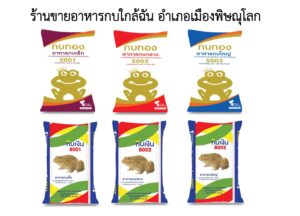 ร้านขายอาหารกบใกล้ฉัน อำเภอเมืองพิษณุโลก